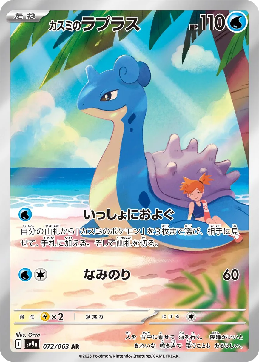 Misty's Lapras SV9a 72
