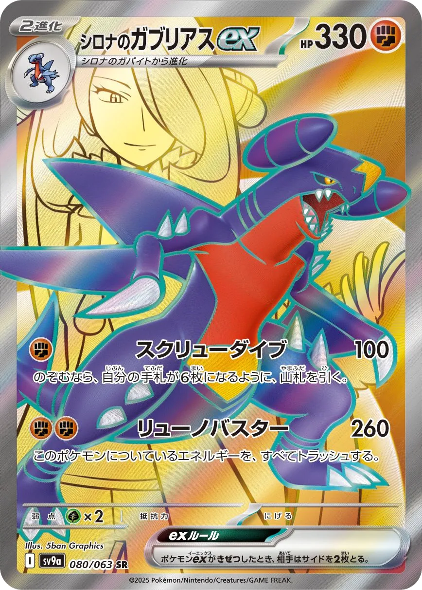 Cynthia's Garchomp ex SV9a 80
