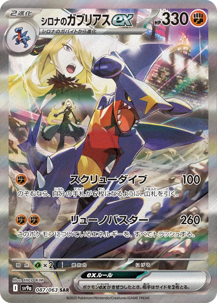 Cynthia's Garchomp ex SV9a 87