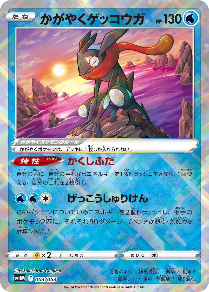 かがやくゲッコウガ