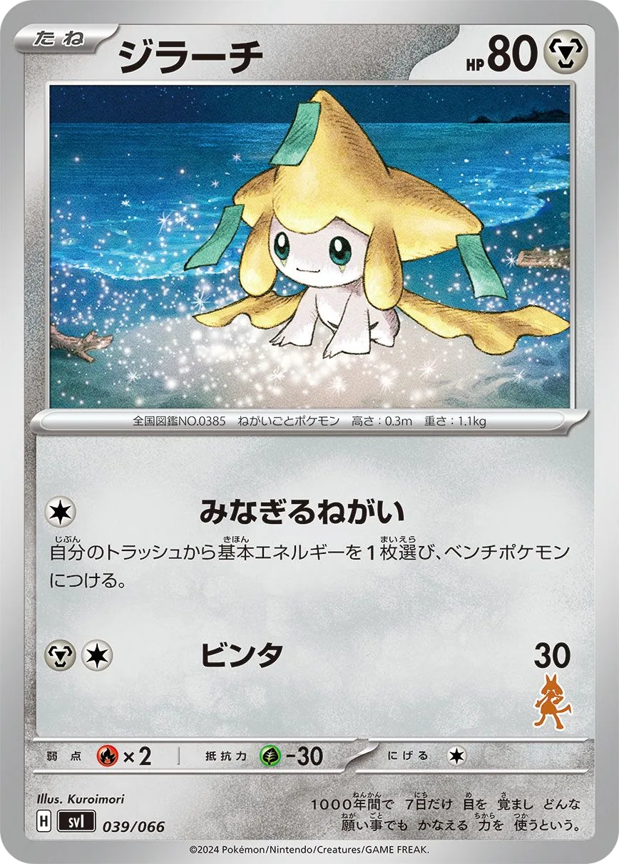 ジラーチ