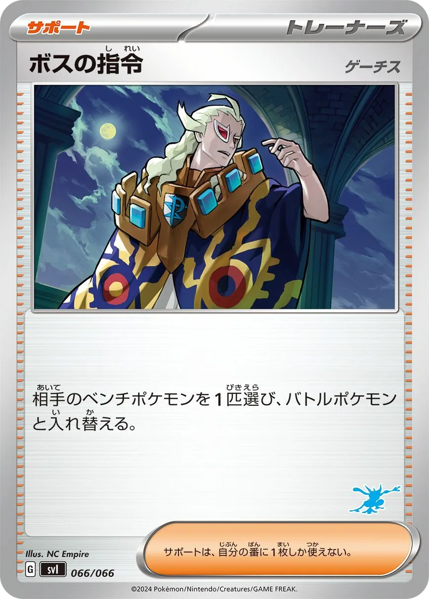 ボスの指令